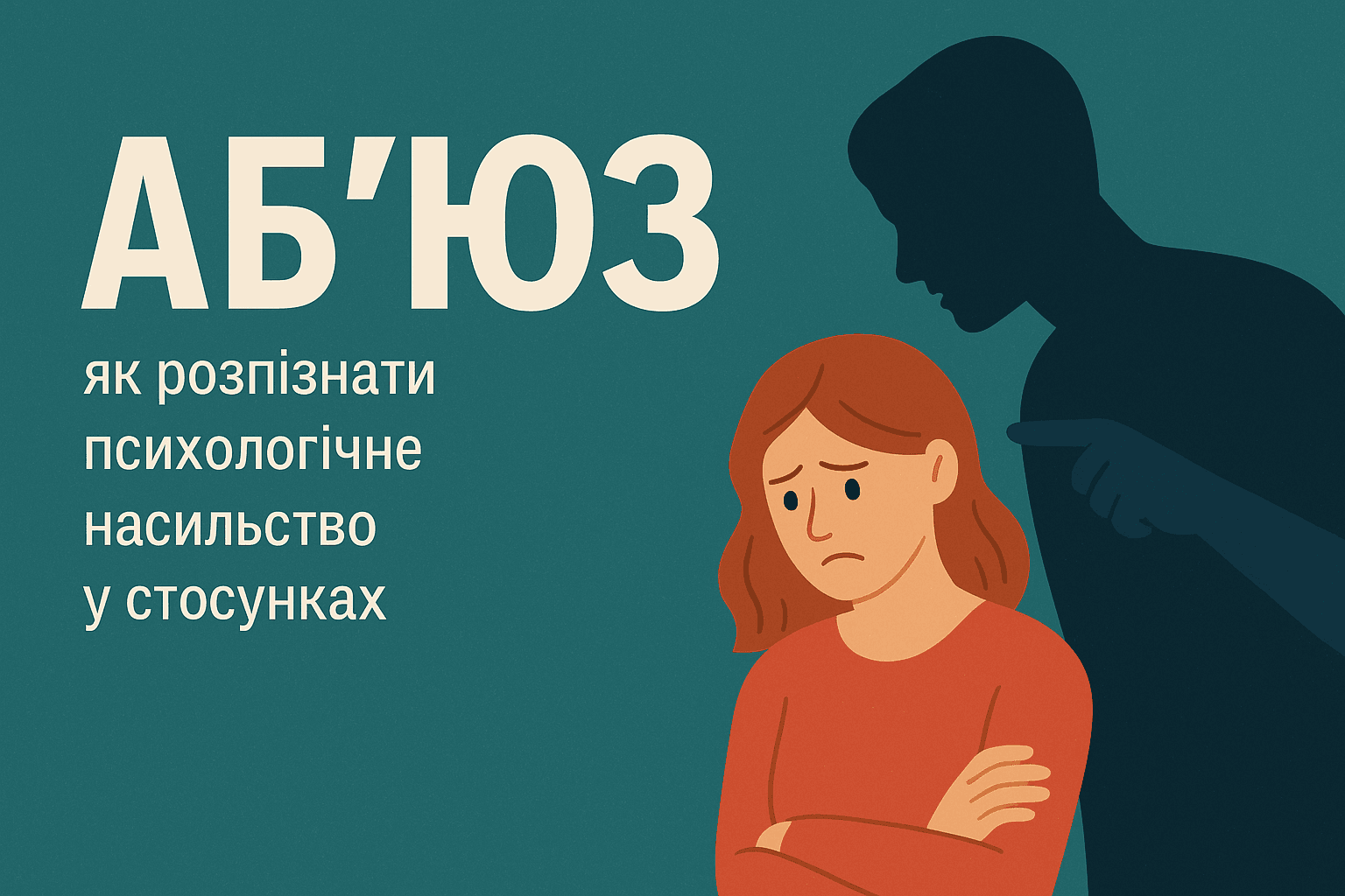 Ілюстрація жінки з сумним виразом обличчя, яка тримається за плече, позаду — темна фігура чоловіка, що вказує на неї пальцем. Символ психологічного аб’юзу у стосунках.